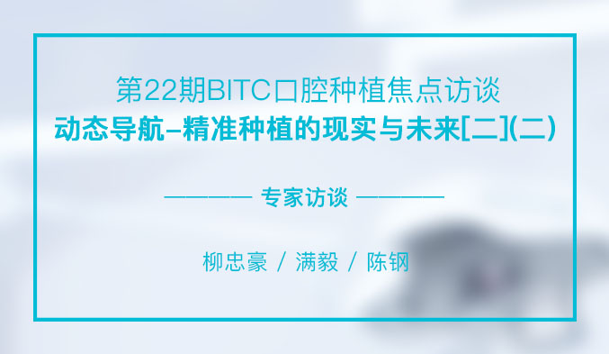 动态导航-精准种植的现实与未来[二]（二）