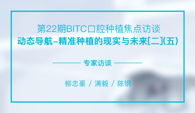 动态导航-精准种植的现实与未来[二]（五）