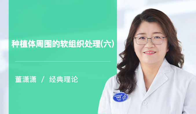 种植体周围的软组织处理（六）
