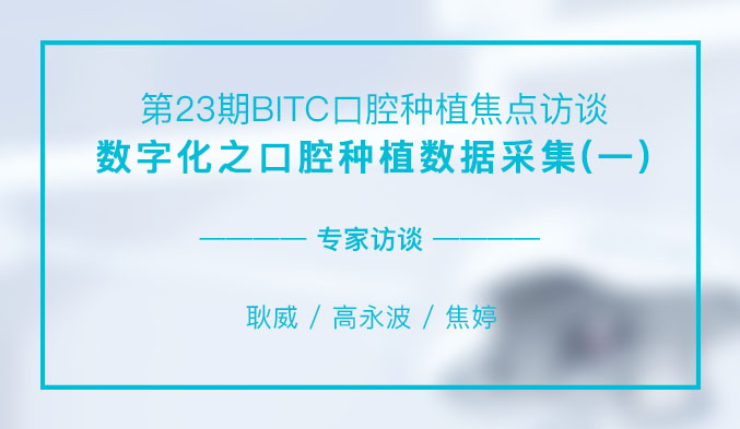 数字化之口腔种植数据采集（一）