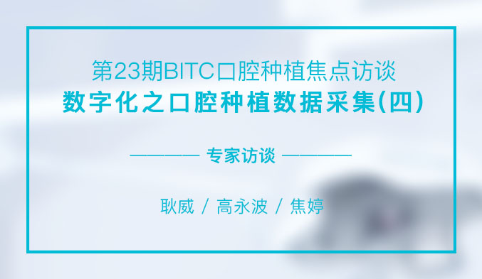 数字化之口腔种植数据采集（四）