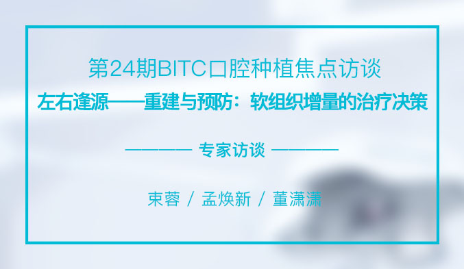 左右逢源——重建与预防：软组织增量的治疗决策