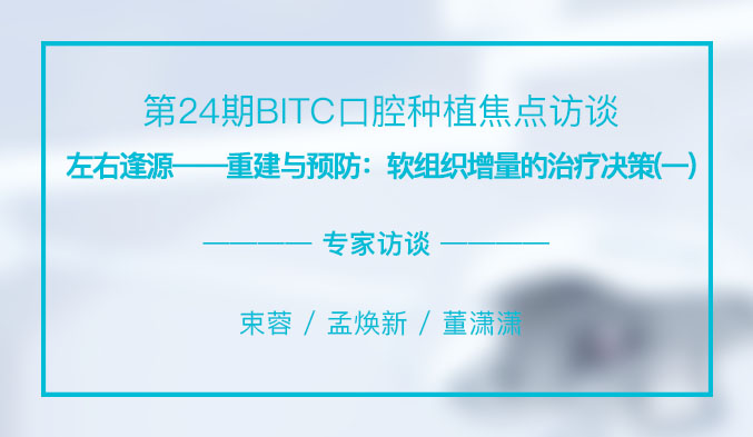 左右逢源——重建与预防：软组织增量的治疗决策（一）