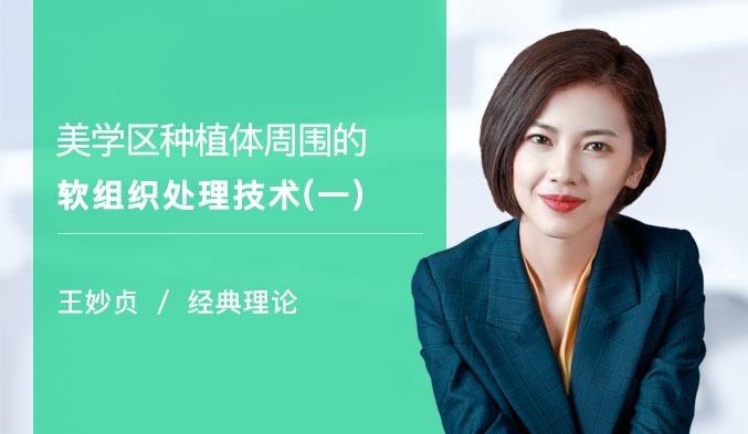 美学区种植体周围的软组织处理技术（一）