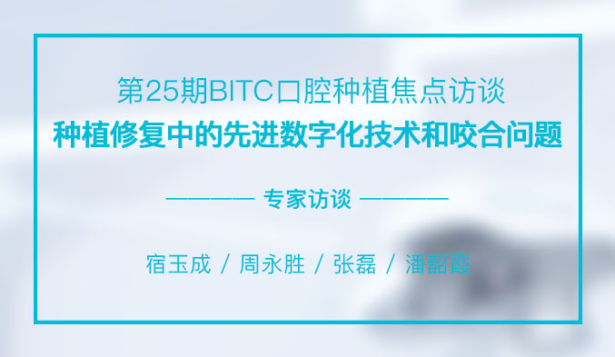 种植修复中的先进数字化技术和咬合问题