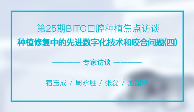 种植修复中的先进数字化技术和咬合问题（四）