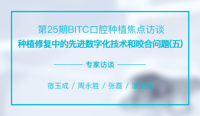 种植修复中的先进数字化技术和咬合问题（五）