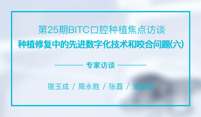 种植修复中的先进数字化技术和咬合问题（六）