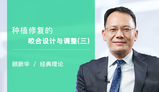 种植修复的咬合设计与调整（三）