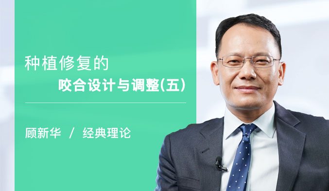 种植修复的咬合设计与调整（五）