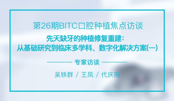先天缺牙的种植修复重建：从基础研究到临床多学科、数字化解决方案（一）