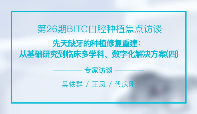 先天缺牙的种植修复重建：从基础研究到临床多学科、数字化解决方案（四）