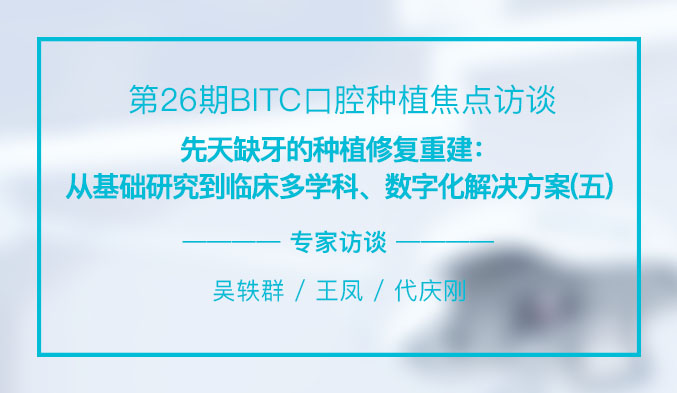 先天缺牙的种植修复重建：从基础研究到临床多学科、数字化解决方案（五）