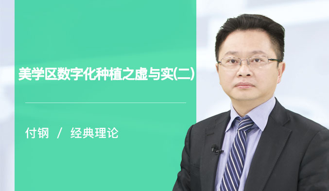 美学区数字化种植之虚与实（二）
