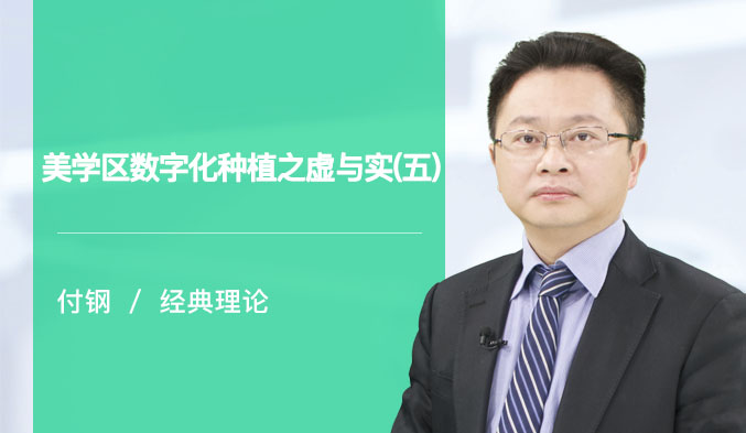 美学区数字化种植之虚与实（五）