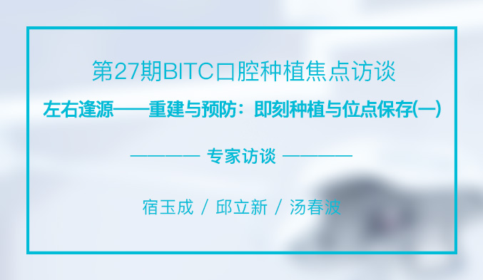 左右逢源——重建与预防：即刻种植与位点保存（一）