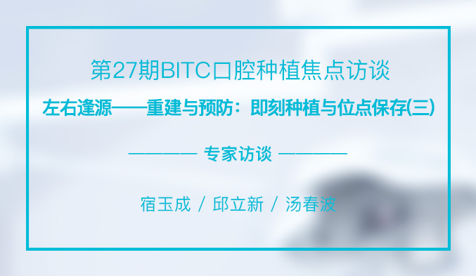 左右逢源——重建与预防：即刻种植与位点保存（三）