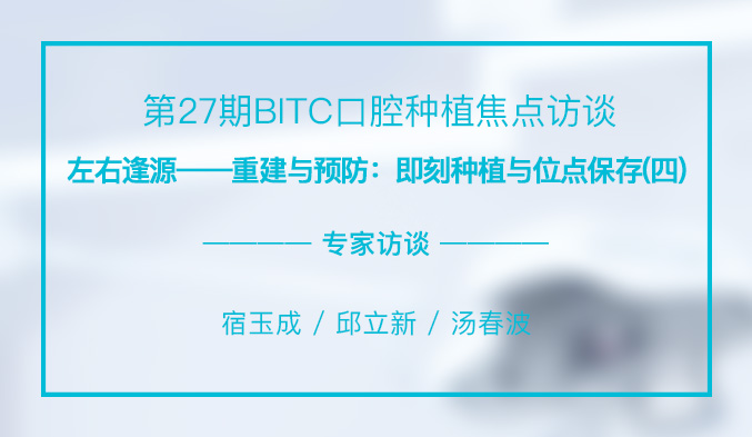 左右逢源——重建与预防：即刻种植与位点保存（四）