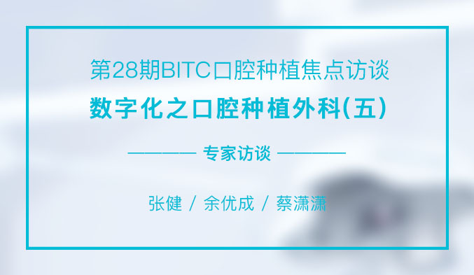数字化之口腔种植外科（五）