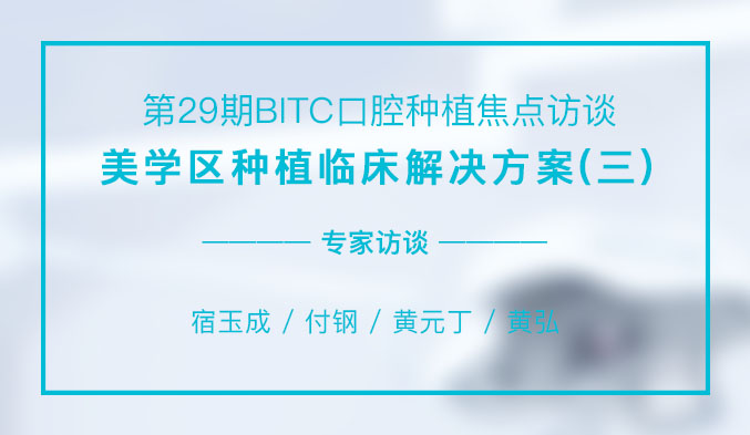 美学区种植临床解决方案（三）
