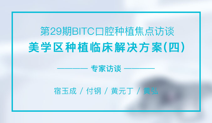 美学区种植临床解决方案（四）