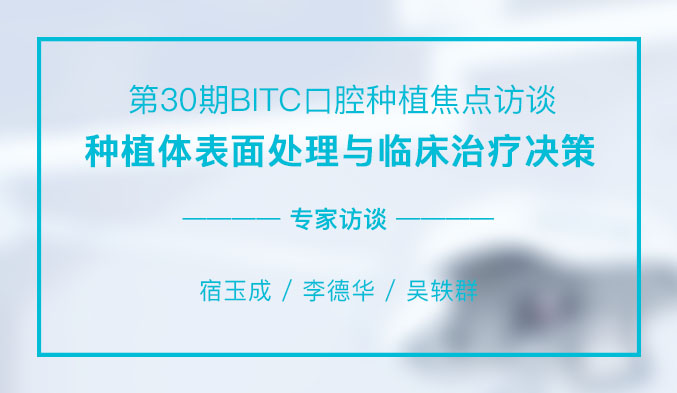 种植体表面处理与临床治疗决策