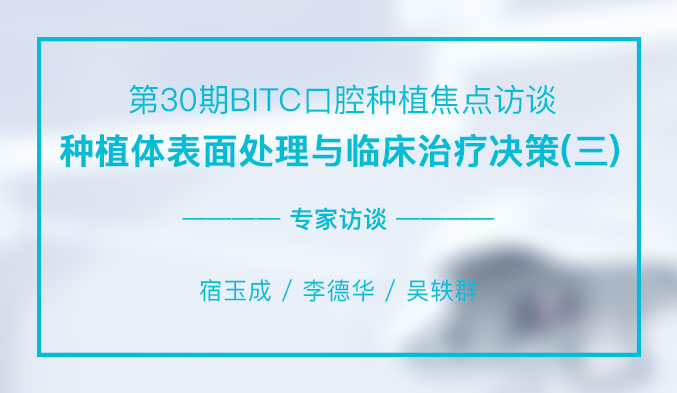种植体表面处理与临床治疗决策（三）