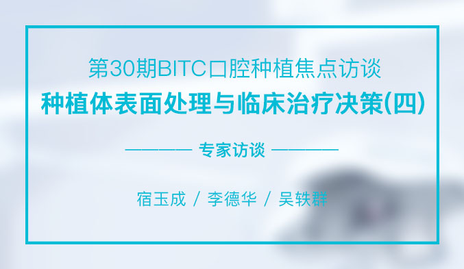 种植体表面处理与临床治疗决策（四）