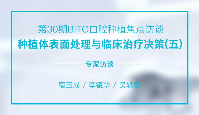 种植体表面处理与临床治疗决策（五）