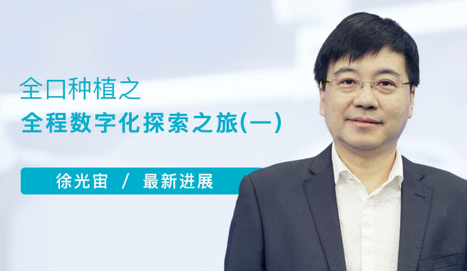 全口种植之全程数字化探索之旅（一）