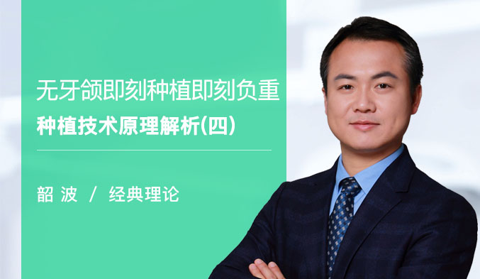 无牙颌即刻种植即刻负重种植技术原理解析（四）