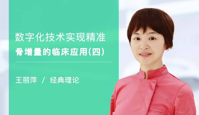 数字化技术实现精准骨增量的临床应用（四）