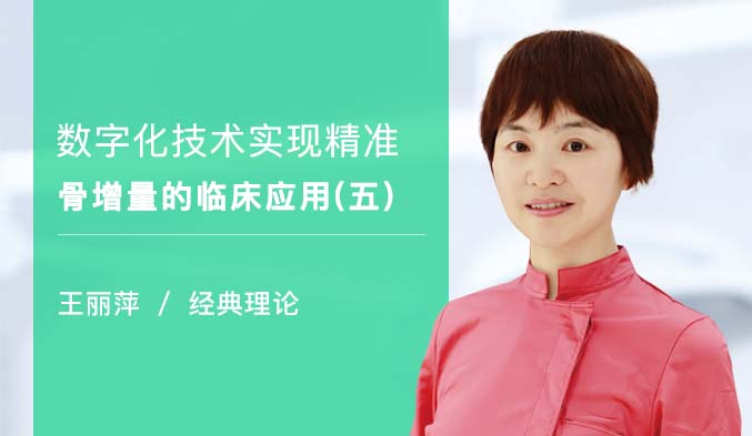 数字化技术实现精准骨增量的临床应用（五）