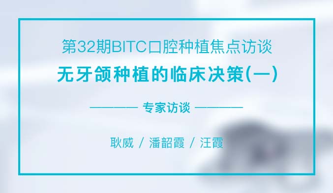 无牙颌种植的临床决策（一）