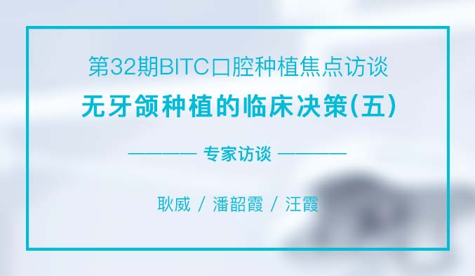 无牙颌种植的临床决策（五）