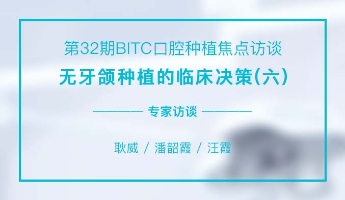 无牙颌种植的临床决策（六）