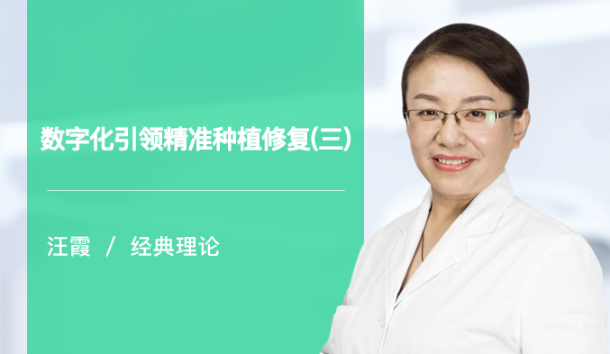 数字化引领精准种植修复（三）