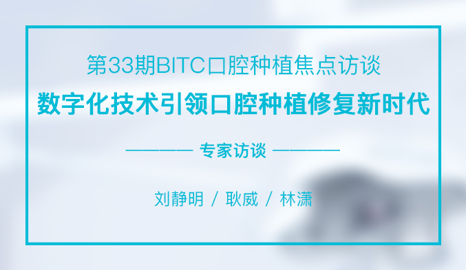 数字化技术引领口腔种植修复新时代