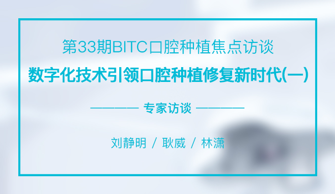 数字化技术引领口腔种植修复新时代（一）