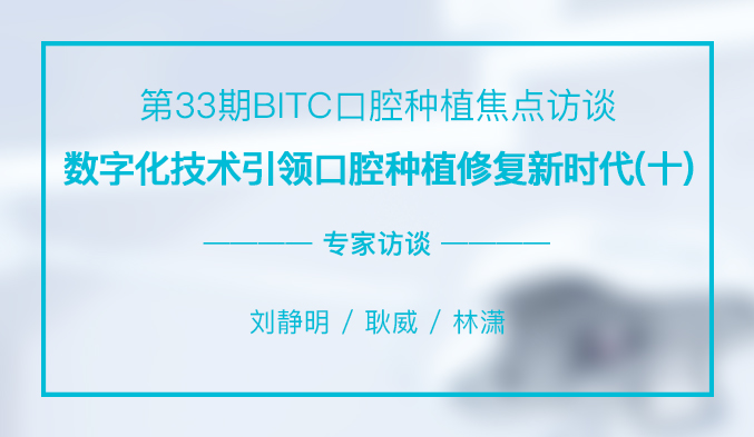 数字化技术引领口腔种植修复新时代（十）