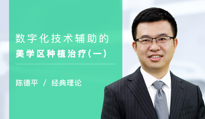 数字化技术辅助的美学区种植治疗（一）