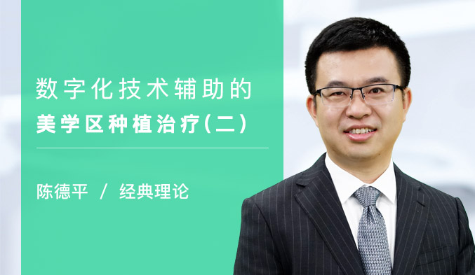 数字化技术辅助的美学区种植治疗（二）