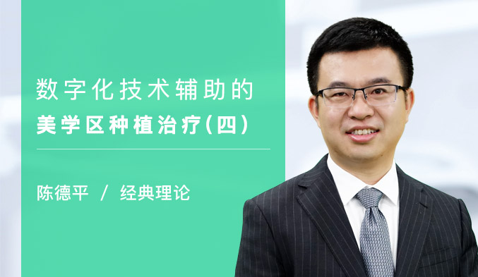 数字化技术辅助的美学区种植治疗（四）