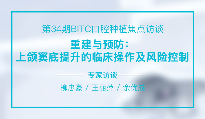 重建与预防：上颌窦底提升的临床操作及风险控制