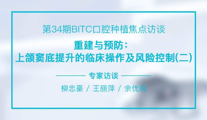 重建与预防：上颌窦底提升的临床操作及风险控制（二）