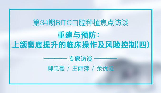 重建与预防：上颌窦底提升的临床操作及风险控制（四）