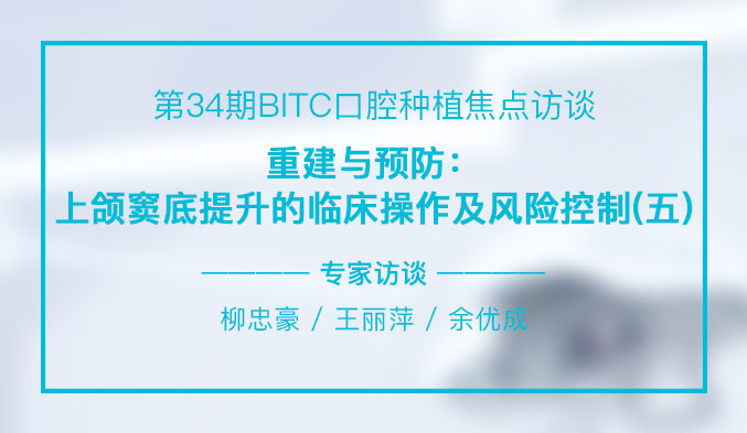 重建与预防：上颌窦底提升的临床操作及风险控制（五）