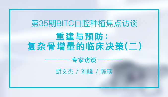 重建与预防：复杂骨增量的临床决策（二）