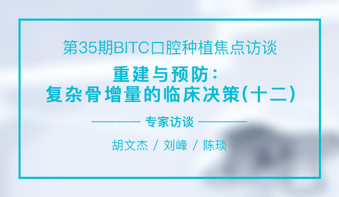 重建与预防：复杂骨增量的临床决策（十二）