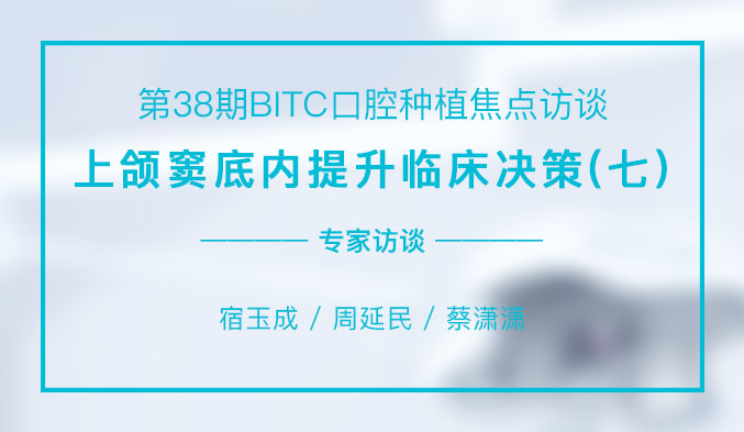 上颌窦底内提升临床决策（七）